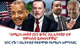 ‹‹አሜሪካ መሽቶ በነጋ ቁጥር ስለ ኢትዮጵያ ብቻ የምታስብ ይመስላቸዋል››ቲቦር ናዥ ፣ በኢትዮጵያ የቀድሞው የአሜሪካ አምባሳደር @ethiopiareporter