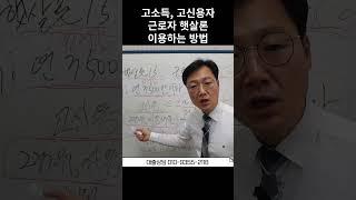 연봉 3500만원 초과 4500만원 이하고소득, 고신용자 근로자햇살론 이용방법