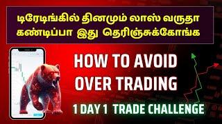 ஓவர் டிரேடிங் ல இவ்ளோ  Problem இருக்கா ? எப்படி Profit செய்வது! இந்த 4-ஐ follow செய்தால் லாபம் தரும்