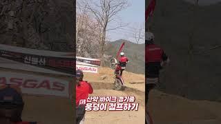 익스트림 산악바이크 대회 웅덩이 한번에 점프하기 / Extreme mountain biking competition 2 baskets in a row