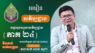 មេរៀនសតិប្បដ្ឋាន ភាគទី ២៤ (មិនទាន់កាត់សម្រួល) | San Sochea Official