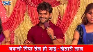 जवानी पिया सेल हो जाई ~ #Khesari Lal Yadav ~ Jawani Piya Sale Ho Jayi ~ #Bhojpuri Hit Chaita Song