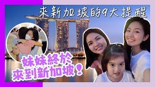 9 Things to Know Before You Go To Singapore 2023! 來到新加坡的9大提醒｜妹妹第一個去的地方是⋯⋯香港人在新加坡 ft. @KatrinaCheung