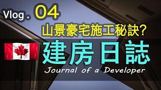 加拿大#建房温哥华装修Vlog04溫哥華Builder怎樣找山地建房要怎樣施工？北溫工地去看看 How to choose a home builder in Vancouver?#北美建房#北溫建房