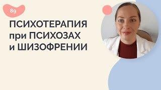 Психотерапия при психозах и шизофрении