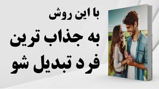 کتاب صوتی | مهارت های اساسی برای تعادل در روابط عاطفی