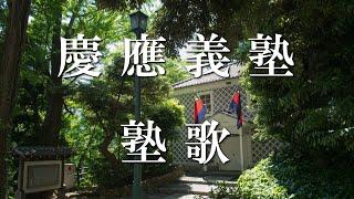 2020年度 9月慶應義塾大学入学式（学部・大学院）（動画配信）/ 塾歌