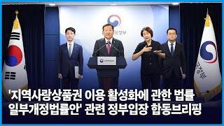 [지역사랑상품권 이용 활성화에 관한 법률 일부개정법률안] 관련 합동브리핑