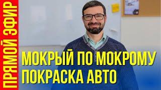 Как покрасить мокрый по мокрому. Расскажу как сделать все правильно. Прямой эфир. Колормаркет.