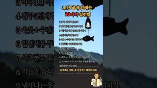 노인냄새 없애는 10가지 실천법