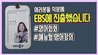 영어회화, EBS에서 저랑 재밌게 공부해요