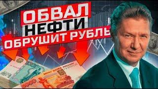 Обвал нефти и обвал рубля рост доллара, прогноз нефти