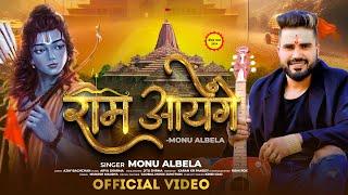 #Video - राम आयेंगे | #Monu Albela | Ram Ayenge | Ram Bhajan Song 2024