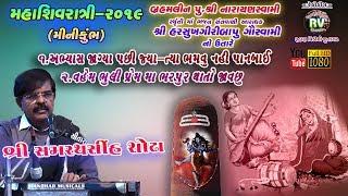 20-Shivratri-2019||SAMRATHSINH SODHA||ABHIYAS JAGIYA PA6I BHAMVU NAHI&VAHEM BHULI PREM MA