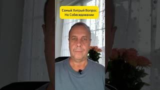 Самый хитрый вопрос на собеседовании