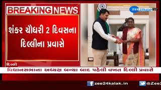 Speaker of Gujarat Assembly Shankar Chaudhary meets PM Narendra Modi in Delhi ZEE 24 Kalak