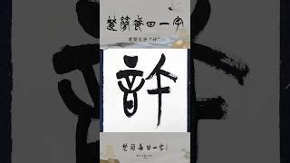 楚简每日一字“許”#书法#楚简#楚简书法#楚简每日一字#何慧敏书法#calligraphy #書道