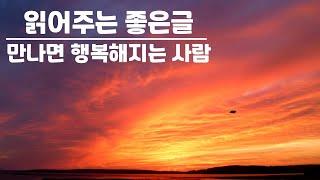 (읽어주는 좋은글) 명상 #힐링팩토리/만나면 행복해지는 사람