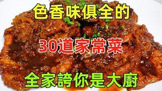 色香味俱全的30道家常菜，全家誇你是大廚（附時間軸）#美食#美食教程#菜譜