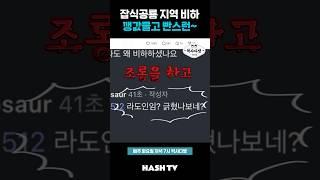 지역비하 했다가 영상내리고 튀면 그만? | 정준희의 해시티비 | 역사다방 14회 무식토크 칵테일