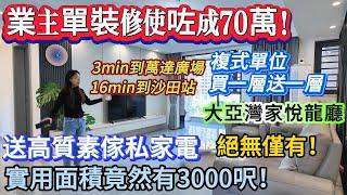 業主單裝修使咗成70萬！大亞灣【家悅龍廳】實用面積竟然有3000呎！複式單位買一層送一層 | 3min到萬達廣場 | 16min到沙田站 | 高質素傢私家電贈送 | 紅本在手#惠州樓盤 #大灣區置業