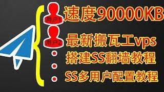 【82年苍老湿】最新搬瓦工vps搭建shadowsocks/SS翻墙教程，SS多用户配置教程。后续会出V2ray/ssr/wireguard/SS搭建多用户教程