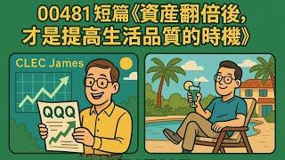 00481短篇【資產翻倍後，才是提高生活品質的時機】2025年6月23日 CLEC投資理財頻道