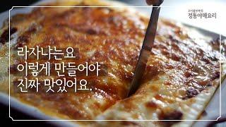 라쟈냐 레시피 | 라쟈냐 레시피 중에 또 이만한 건 없죠! 음하하하