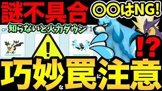 まさかの不具合が発生中！？知らないと火力ダウンで損します...！ワイルドエリアっぽい情報も【 ポケモンGO 】【 GOバトルリーグ 】【 GBL 】【 スーパーリーグ 】