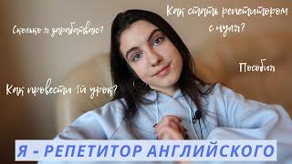 Как я стала репетитором в 18 лет? | Как найти учеников, плюсы и минусы работы репетитором, мой опыт