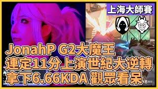 JonahP G2大魔王！連定11分上演世紀大逆轉，拿下6.66KDA 觀眾全體看呆｜特戰英豪｜特戰比賽｜VCT 上海大師賽｜TH vs G2