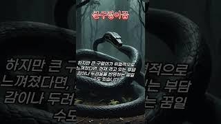 구렁이꿈, 큰구렁이꿈 #꿈해몽 #예언 #예지몽 #구렁이꿈