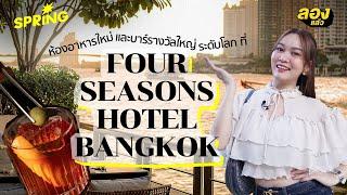 Four Seasons Hotel Bangkok ห้องอาหาร บาร์ และ ที่พักสุดหรู