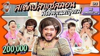 Kitchen Pom ทำอาหารข้ามกำแพง EP.2 | สเต๊กปลาแซลมอนแบบ..ใหม่ แบบสับ! | เชฟป้อม x รอเรน Powerpuff GAY