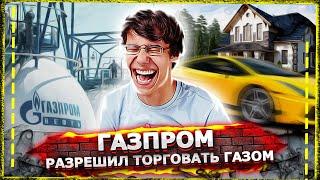 Газпром разрешил торговать газом? Каждый может торговать газом. Выпуск 71