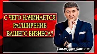 С ЧЕГО НАЧИНАЕТСЯ РАСШИРЕНИЕ ВАШЕГО БИЗНЕСА? Саидмурод Давлатов