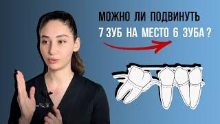 Можно ли подвинуть 7 зуб на место 6 зуба