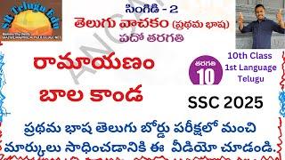 రామాయణం - బాల కాండం || ముఖ్యమైన అంశాలు || SSC Telugu ||