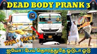 DEAD BODY PRANK | GHOST PRANK | TAMIL PRANK | TAMIL MEDIUM PASANGA PRANK | ஐயோ பேய்டா ஓடு ஓடு.....