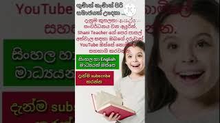 ගුණ නැණ පිරි සමාජයක් උදෙසා | ඔබේ පොඩිත්තාත් සහභාගි කරවන්න | Shani Teacher | Free Lessons for Kids