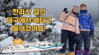 [선데이모닝의 일상 Vlog 14] 2025 워크샵 in 제주 Part.01 대구에서 배타고 들어가서 한라산 설경보고 오기