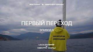 Яхтинг в Черногории с Местом Силы. Эпизод 5: Первый переход в Порт Монтенегро