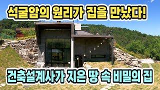 (급매)석굴암의 원리가 집을 만났다!! 건축설계사가 지은 땅 속 비밀의 집.경기 가평군 방송에 소개된 멋진 전원주택 급매.친환경전원주택 강력추천!/NO.38477