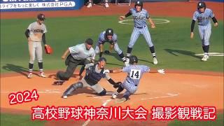 2024 高校野球神奈川大会 撮影観戦記