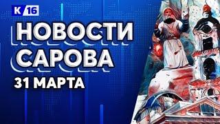 Новости Сарова 31.03.2025