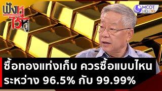 ซื้อทองแท่งเก็บ ควรซื้อทองแบบไหนดีระหว่าง 96.5% กับ 99.99% | ฟังหูไว้หู (16 มิ.ย. 66)