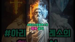 "행복해지는 법? 아리스토텔레스의 중용 철학으로 답하다" | AI가 읽은 철학 Ep.87 #인생조언 #명언 #좋은글