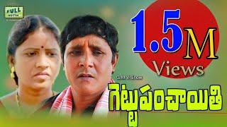 GETTU PANCHAYITHI | పొద్దువోని ముచ్చట్లు | TELUGU LATEST COMEDY SHORT FILM | RS NANDA | G.M.V