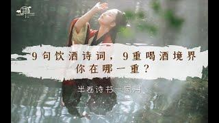 【绝美诗句】九句饮酒诗词，九重喝酒的境界，你在哪一重？