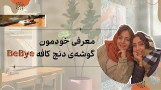 معرفی خودمون و کنج دنج در کافه بی بای | BeBye